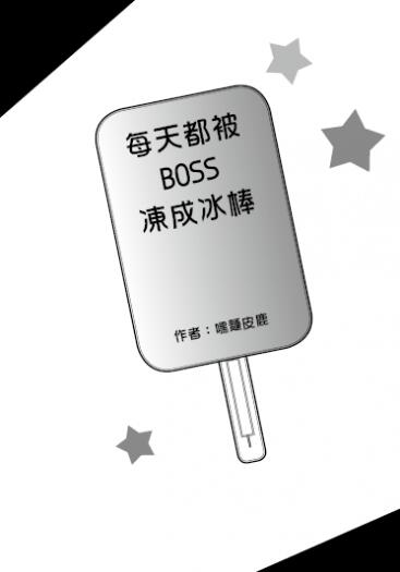 【捍衛聯盟】每天都被BOSS凍成冰棒