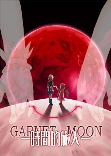 時間的旅人 －GARNET MOON －