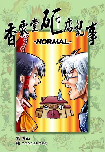 香霖堂砸店記事 －NORMAL－