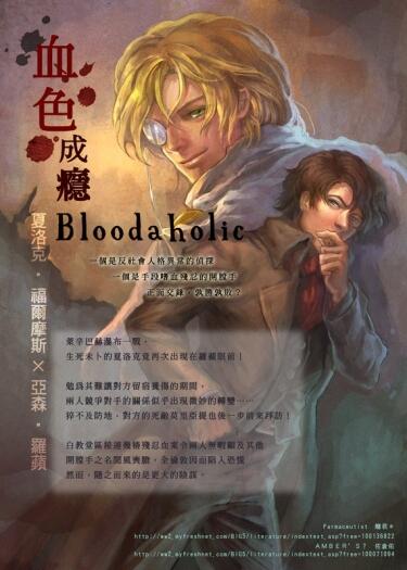 原著向-福爾摩斯×羅蘋《Bloodaholic 血色成癮》