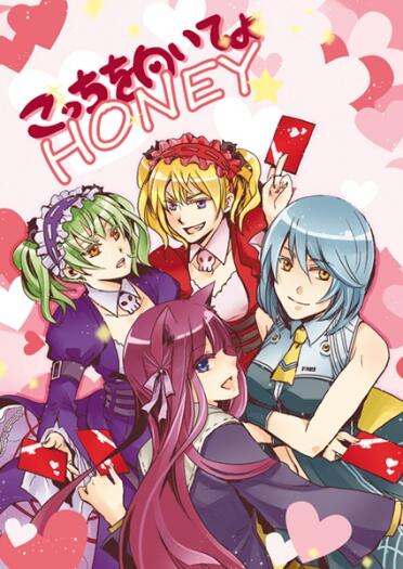 こっちを向いてよHONEY