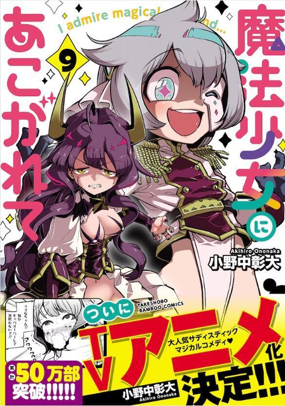 变身邪恶组织干部，玩弄魔法少女！漫画《梦想成为魔法少女》宣布TV动画化