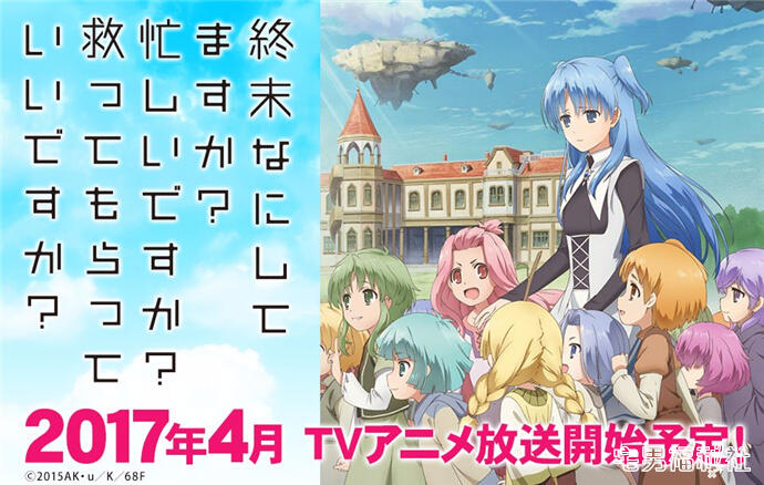 「安利」动画版4月播出的《末日时在做什么？》系列