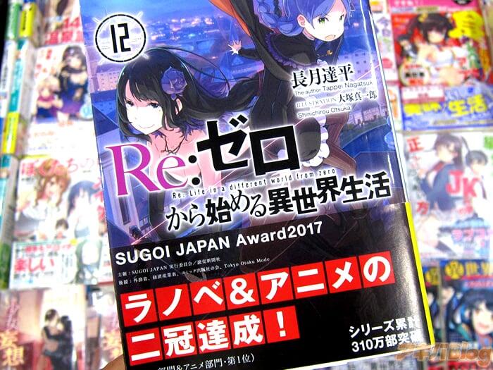 Re：从零开始的异世界生活第12卷「期待和背叛的第十二幕」3月22日在秋叶原发售