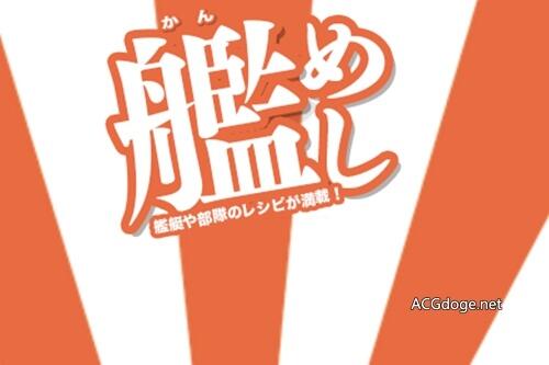 国之将亡满地舰娘，日本海上自卫队公开各部队伙食 LOGO仿照艦これ