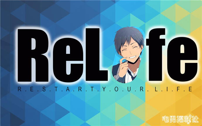 重返青春，《ReLIFE》完结篇2018年3月发售