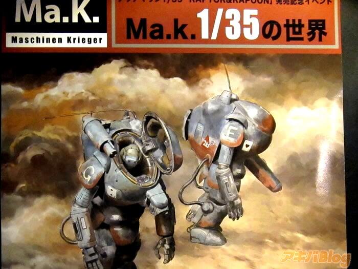 Maschinen Krieger模型展示会 Ma.k.1/35的世界「豪华模型阵范例」