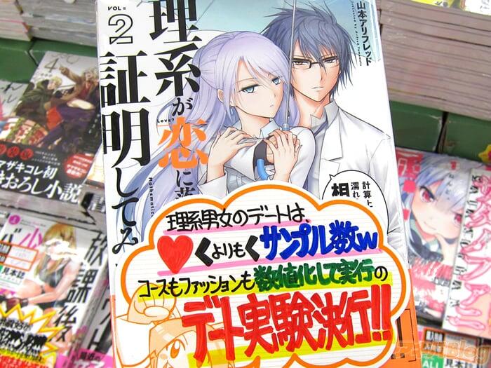 理科生坠入情网故尝试证明/理系が恋に落ちたので証明してみた。第2卷「理科系男生×理科系女生，约会实践篇！」