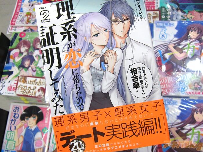 理科生坠入情网故尝试证明/理系が恋に落ちたので証明してみた。第2卷「理科系男生×理科系女生，约会实践篇！」