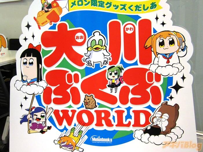 3日间限定。秋叶原UDX「大川ぶくぶWORLD」竹书房塔以及pop和pipi美的商品售卖