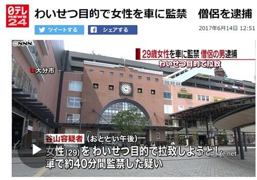 真人版《秃驴走肾不走心》，日本 61 岁僧侣车内监禁 29 岁年轻女性