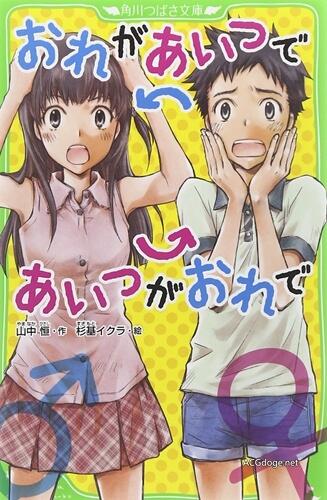 互换身体从小学生抓起，角川请漫画家重制日本著名童话《我在她里面她在我里面》