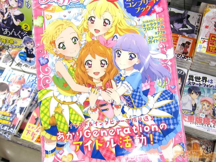 偶像活动！太空明Generation 官方Complete Book/アイカツ！あかりGenerationコンプリートブック「急激に血中アイカツ浓度が高まる」