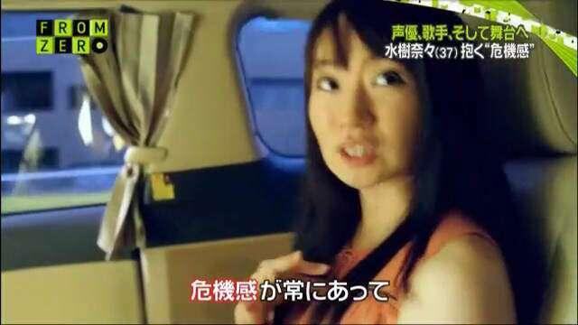 传说级声优励志传《专访水树奈奈》多多尝试新事物才能成功……