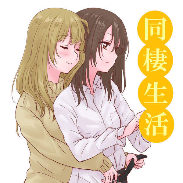 《同居生活～社会人百合篇～》心爱的她提出超诱人小白脸建议