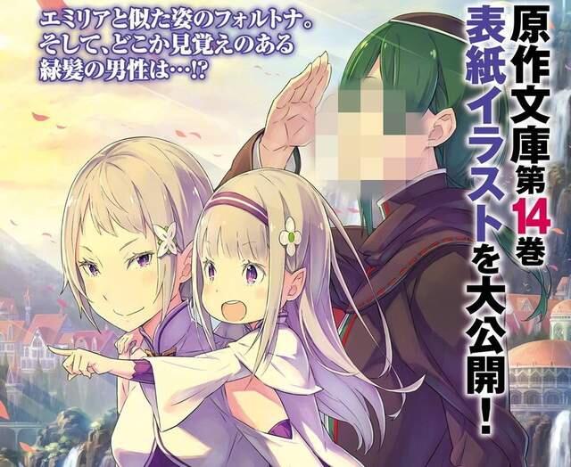 原来怠惰这么帅？《RE:ZERO最新卷封面》之后到底是吃坏了什么…