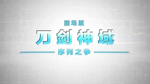 LiSA 特别演唱《刀剑神域︰序列争战 中文版主题曲》又让人热血一次