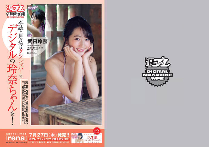 [Weekly Playboy] 2017 No.32 (武田玲奈 志田友美 吉川友 乃木坂46 )