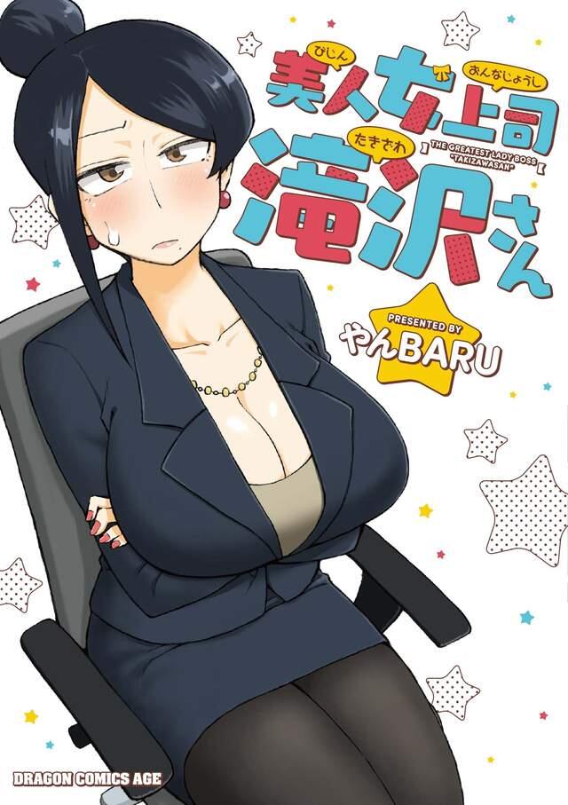 梦寐以求职场漫画《美女上司泷泽小姐》要我每天加班都愿意……