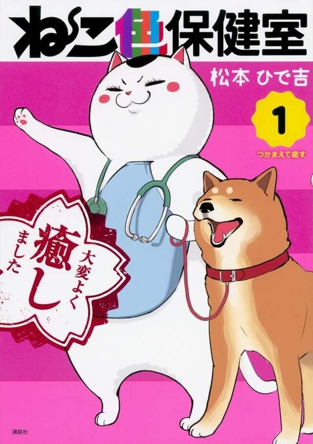 《猫咪色保健室》家里的猫前辈带给作者源源不绝的灵感♡