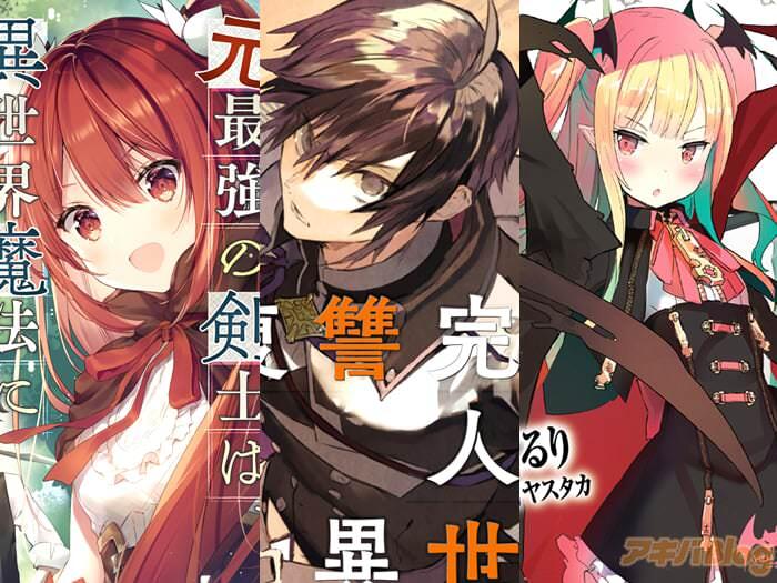 【专栏】 9月刊行的ＧＣ NOVELS、网络小说大赏金赏受奖作