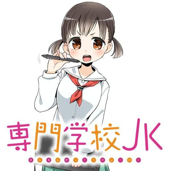 迈向神绘师之路《专门学校JK》入学后才发现身边卧虎藏龙