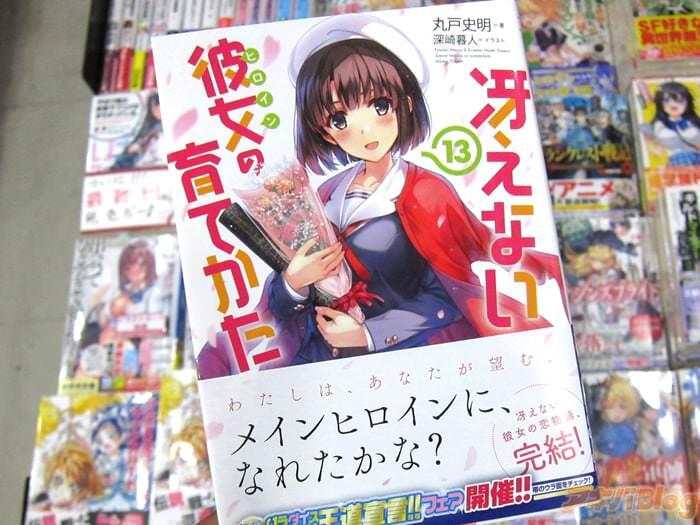 路人女主的养成方法/冴えない彼女の育てかた第13卷「和路人女主的恋物语，终于迎来了结果！」