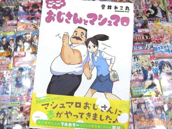 喜欢棉花糖的大叔、和喜欢大叔的OL「大叔与棉花糖/おじさんとマシュマロ」第5卷完结