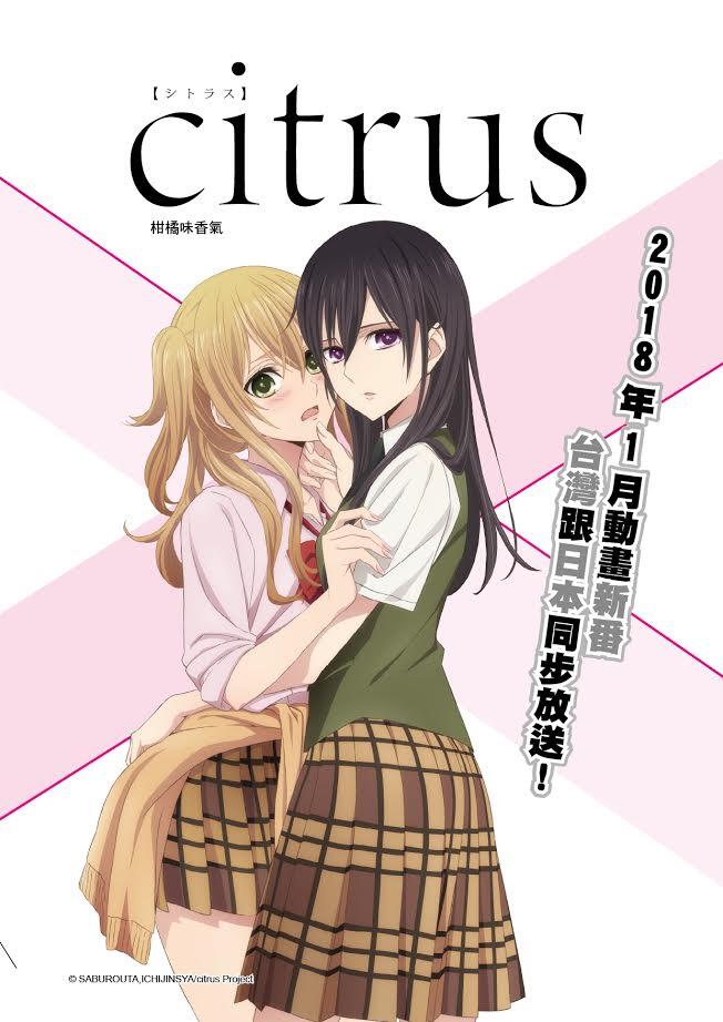 《citrus~柑橘味香气》TV动画2018年1月份开播 角色设定公开