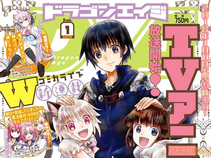 【专栏】 ＼ドラゴンエイジ1月号 2018年1月放送开始的TV动画「异世界狂想曲」表纸和付录登场！