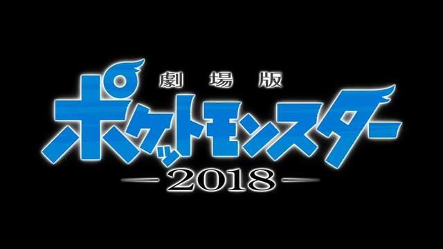 大哥你谁啊-《剧场版精灵宝可梦2018》释出宣传海报-小智画风又变了