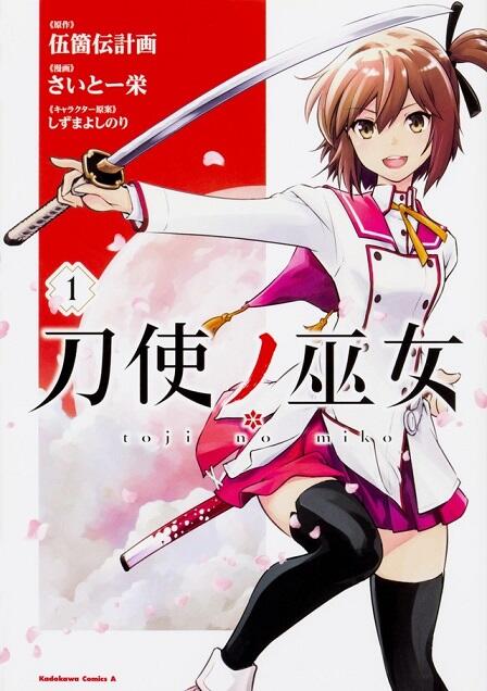 《刀使之巫女》改编漫画首集原文单行本抢先于动画开播前上市，将收录前日谭内容