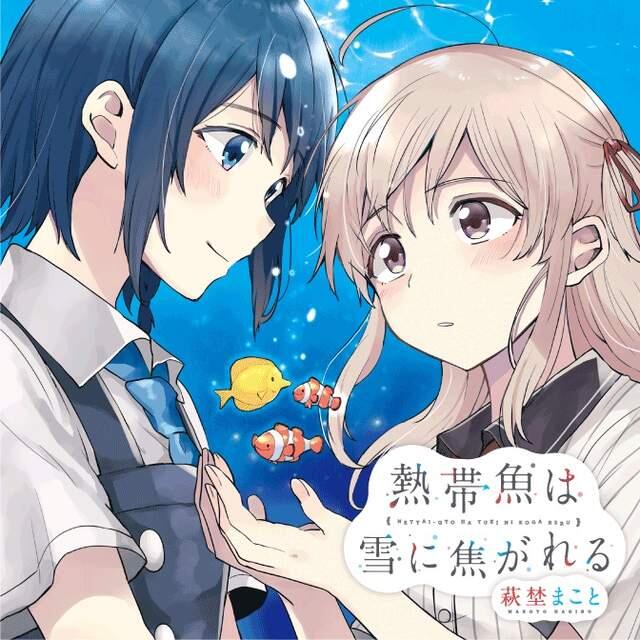 百合新刊《思慕雪的热带鱼》各自怀抱孤独的少女彼此吸引