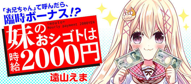 《时薪两千円的妹妹》-票票买来的家庭会发生什么呢？