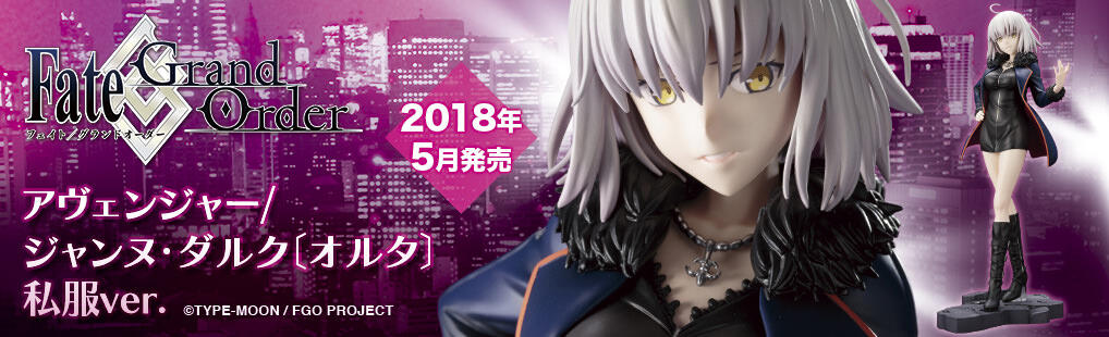 【手办】寿屋《Fate/Grand Order》Avenger/圣女贞德〔Alter〕 便服ver. 预定5 月发售！