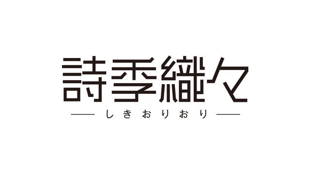 《你的名字》动画公司将推出新作《诗季织织》-以中国为舞台的三段青春物语