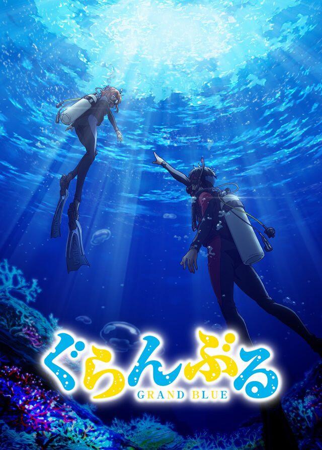 《GRAND BLUE 碧蓝之海》宣布改编动画，官方释出首波宣传pv预定今夏开播