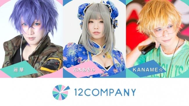 日本Coser丽华成立Cosplay活动公司与五木AKIRA、KANAME等人携手展开事业