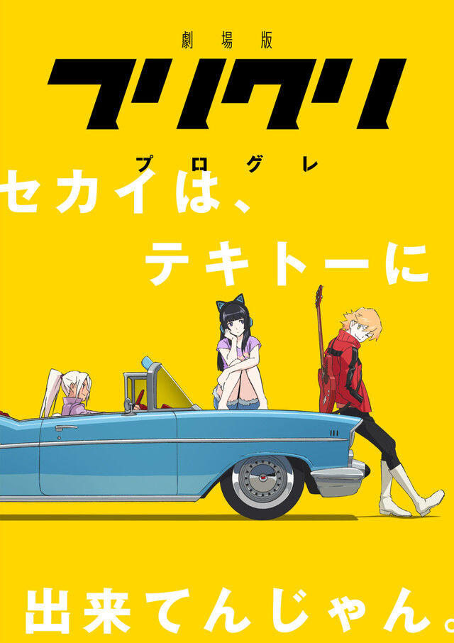 《FLCL》剧场版公布作品副标及概念宣传PV，林原惠参与演出