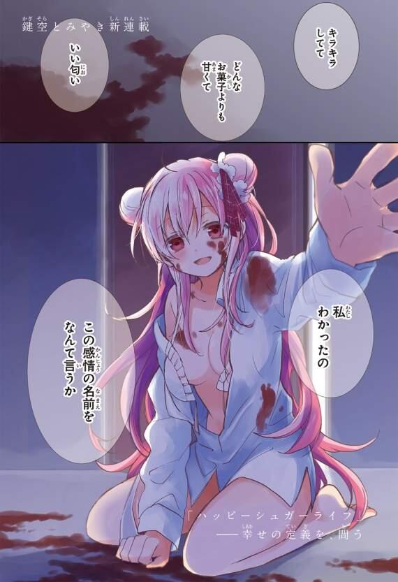 病娇香菜来袭《Happy Sugar Life》动画化决定,果然粉的切开全都是黑的