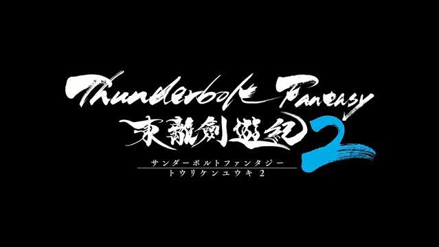 《东离剑游纪2》首波预告PV公开，预定10 月开播