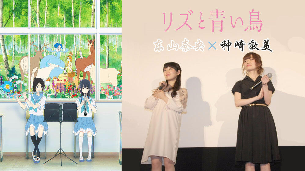 剧场版《利兹和青鸟》种崎敦美×东山奈央的声优访谈