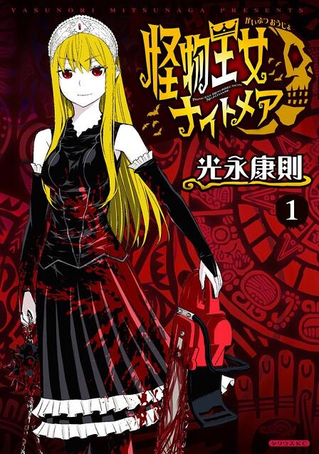 《怪物王女》续作漫画「Nightmare」推出首集原文单行本！