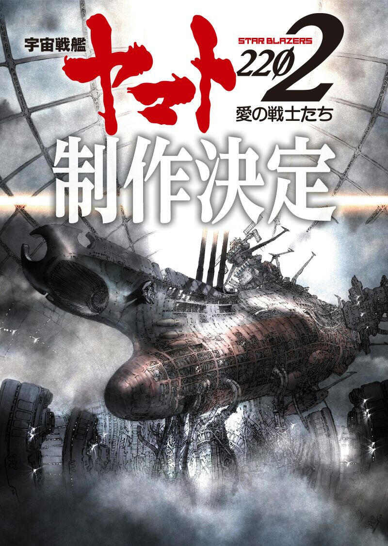 『宇宙战舰大和号2202』确定今年秋季播出电视动画