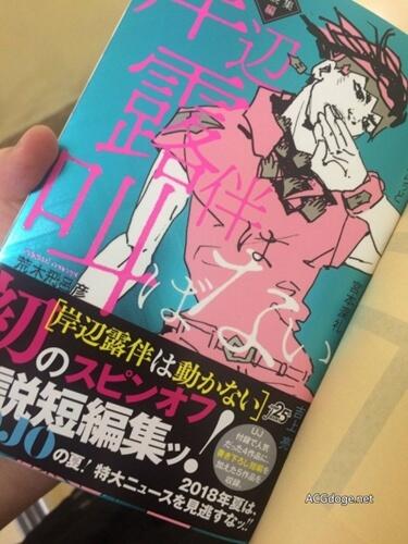 第五部动画来了？岸边露伴短篇小说集封面提示今年夏天 JOJO 有重大消息