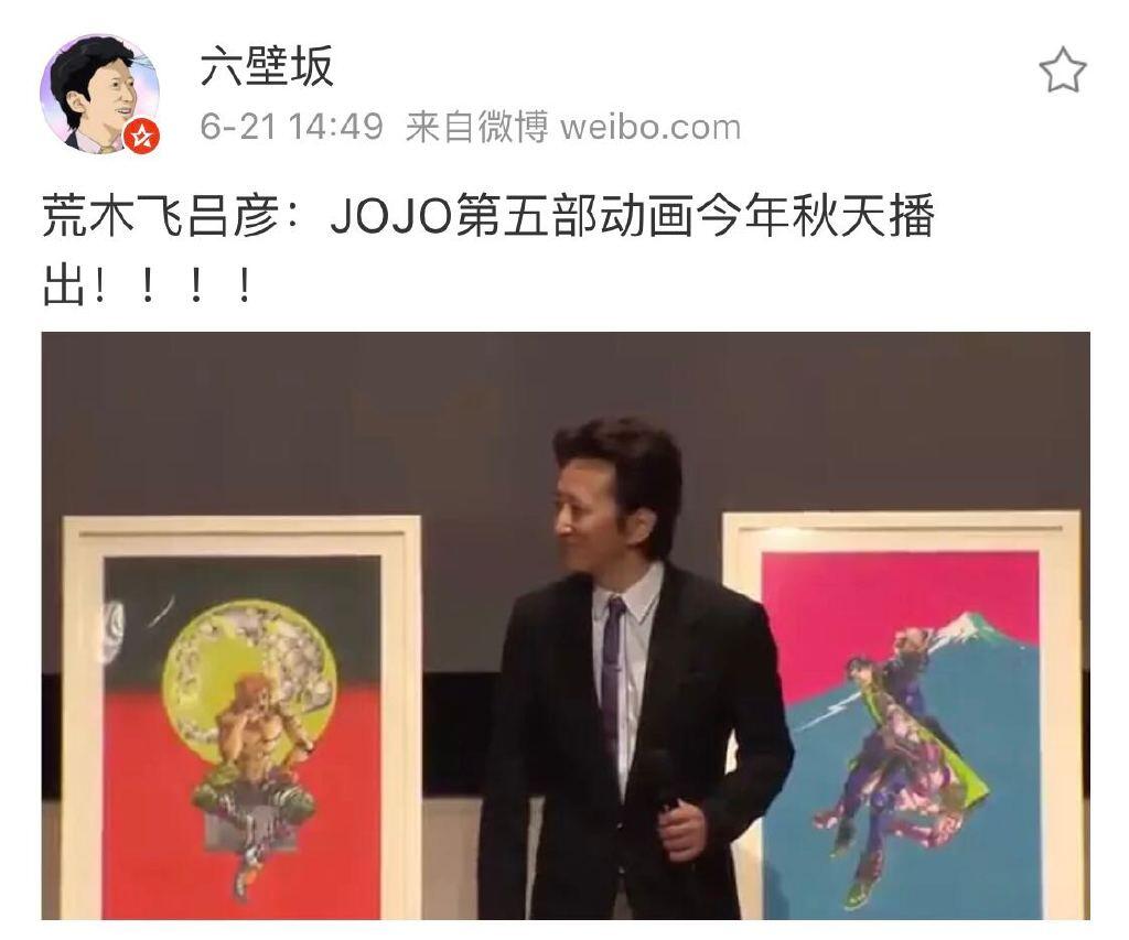 jojo的奇妙冒险第五部黄金之风动画化，荒木宣布将于2018年秋季开播