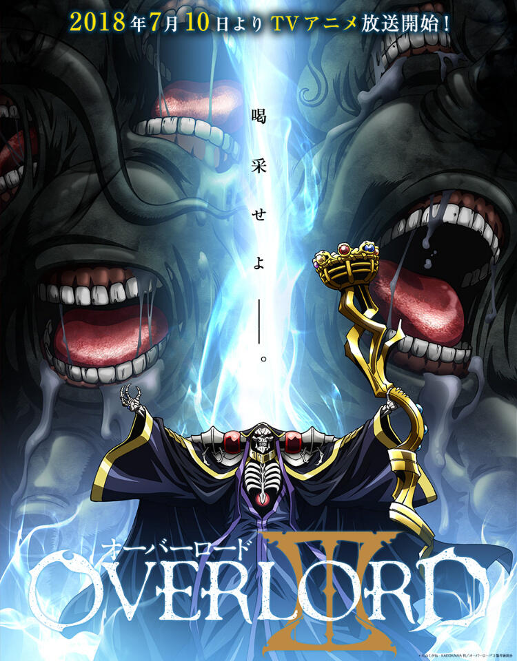 骨傲天将要建国，Overlord 第三季动画2018年7月播出，蓝光海报和新视觉图公开