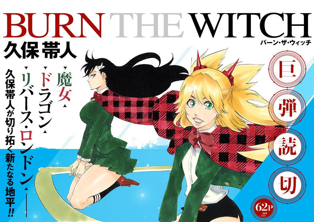 久保带人新作挑战恋爱喜剧漫画?《BURN THE WITCH》确定于7月刊载