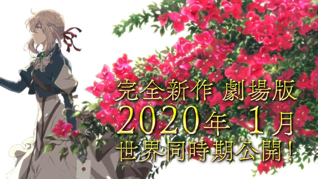 《紫罗兰永恒花园》宣布完全新作剧场版动画 2020年1月上映