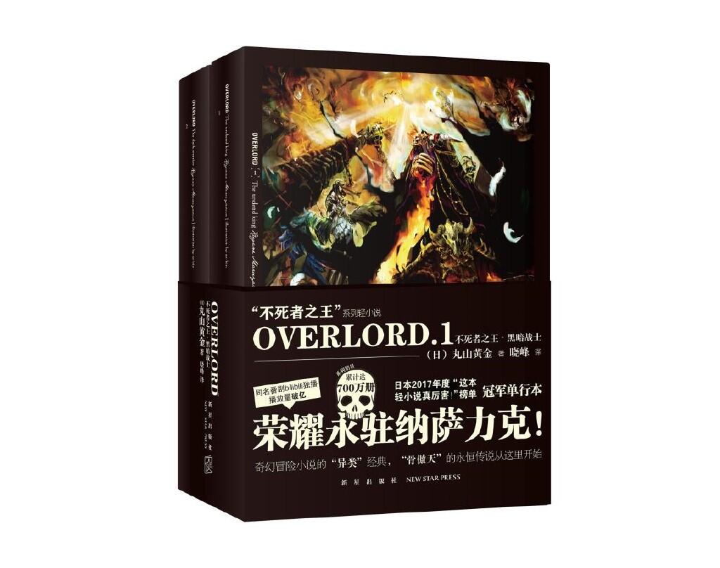 “不死者之王”降临！《OVERLORD》小说简体中文版火爆预售